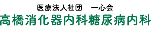 医療法人社団 一心会 高橋消化器内科糖尿病内科
