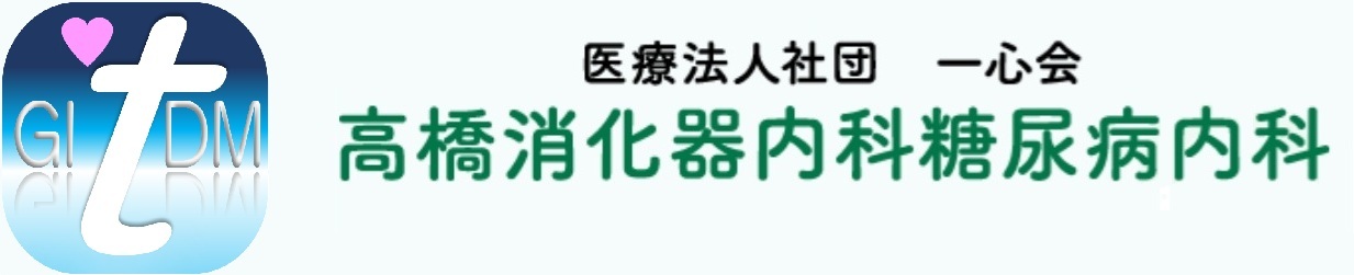 医療法人社団 一心会 高橋消化器内科糖尿病内科