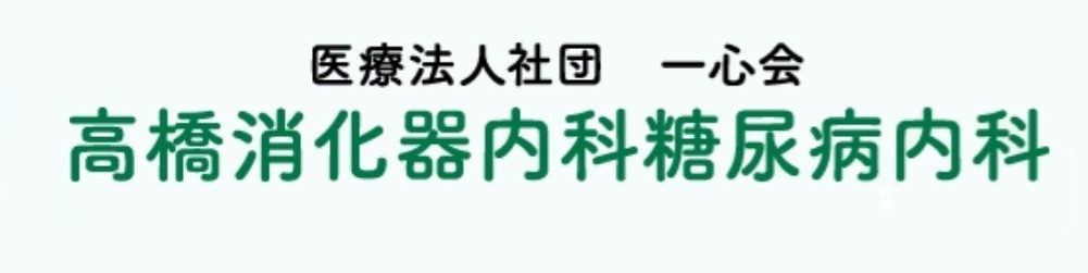 医療法人社団 一心会 高橋消化器内科糖尿病内科